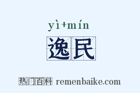 逸民是什么意思的图片